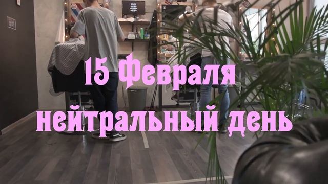 ?ЛУННЫЙ КАЛЕНДАРЬ СТРИЖЕК НА ФЕВРАЛЬ?