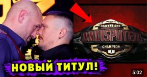 НОВЫЙ ТИТУЛ на Кону Боя Александр Усик – Тайсон Фьюри!