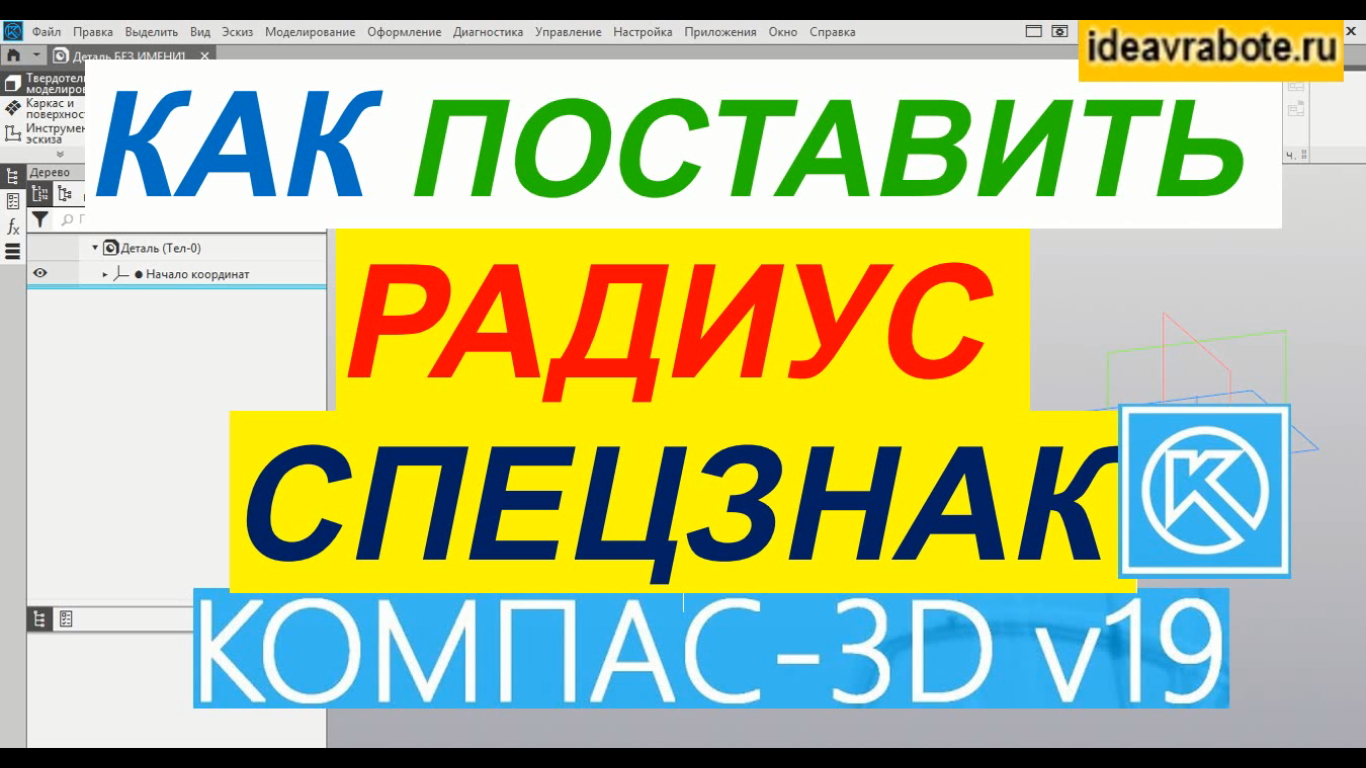 Как обозначить радиус в компасе на чертеже