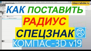 Как Обозначить Радиус на Чертеже в Компасе ► Уроки Компас 3D