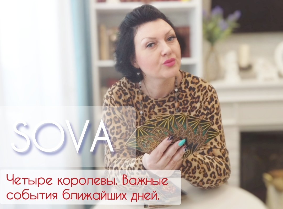 Таро расклад:"Четыре королевы. Важные события ближайших дней"??????♂️??