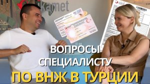 ВНЖ ТУРЦИИ | Виды | Как получить и продлить ВНЖ в 2024 году | ВНЖ по аренде снова выдают?
