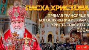 Пасха Христова. Прямая трансляция богослужения из Храма Христа Спасителя (05.05.2024)