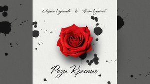 Розы красные