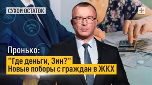 Пронько: "Где деньги, Зин?" Новые поборы с граждан в ЖКХ