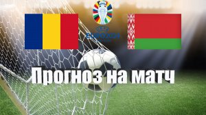 Румыния - Беларусь | Футбол | Европа: Евро | Прогноз на матч 28.03.2023
