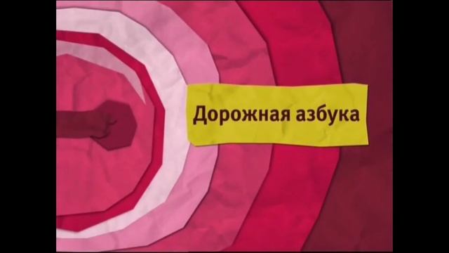 Полный анонс "Дорожная азбука" Карусель (весна 2013) смотреть онлайн