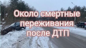 Около смертные переживания после ДТП.Рассказ очевидца.