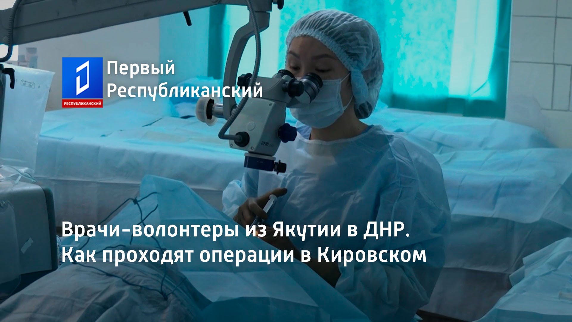 Врачи-волонтеры из Якутии в ДНР. Как проходят операции в Кировском ...