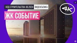 Обзор ЖК «Событие» (съемка: июнь 2024 г.)
