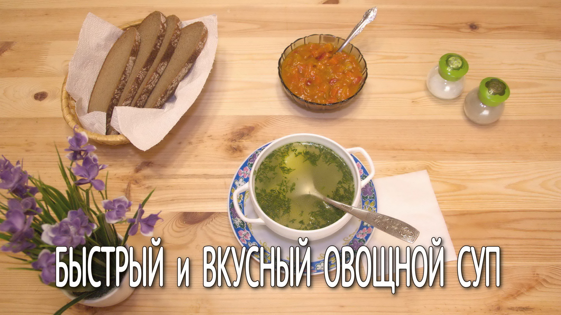 Овощной суп. Готовим вкусный суп без мяса. Как приготовить суп из картофеля на скорую руку.