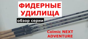 ЛУЧШИЕ ФИДЕРНЫЕ УДИЛИЩА. Фидер COLMIC NEXT ADVENTURE. Фидер COLMIC (КОЛМИК)