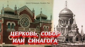 В чём разница Церковь, Собор или Синагога? И откуда в русский язык пришло слово ЦЕРКОВЬ?