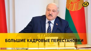Лукашенко: И нагрузка будет больше, и спрос с вас будет больше/ Новые назначения Президента