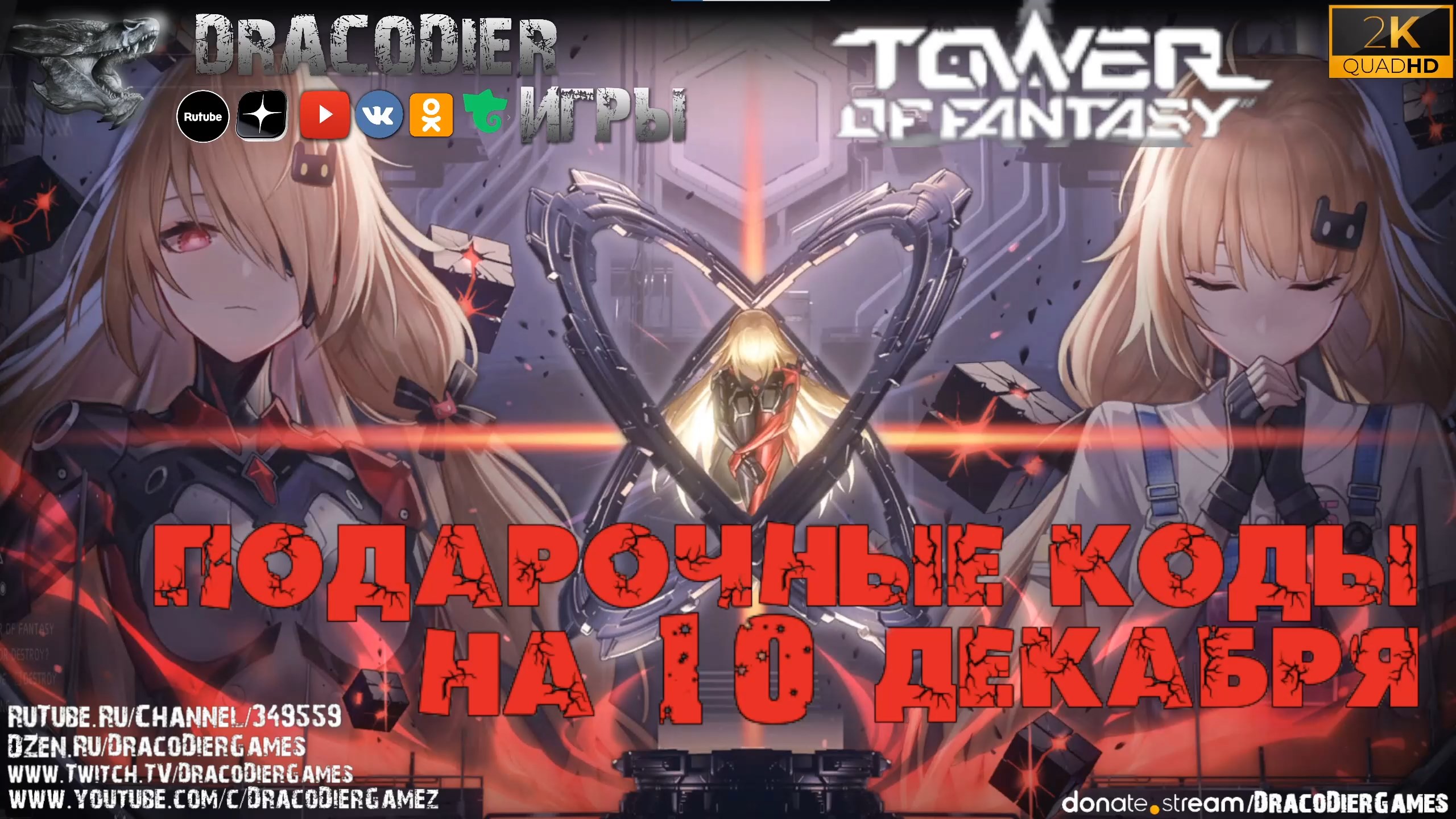 Tower Of Fantasy ► Подарочный код на 10 декабря