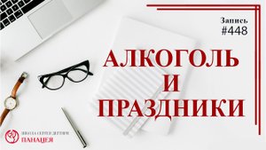Алкоголь и праздники / записи Нарколога #448