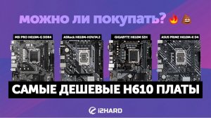 Можно ли покупать самые дешевые H610 платы?