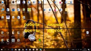 как организовать свой рабочий стол на компьютере раз и на всегда!