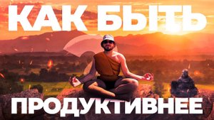 5 ХАКОВ ПРОДУКТИВНОСТИ. Работай в ДВА раза быстрее