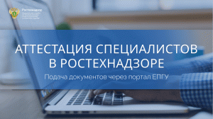 Аттестация специалистов в Ростехнадзоре.
Подача документов через портал ЕПГУ