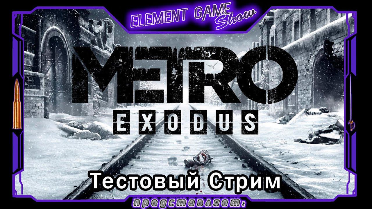 Ⓔ Element Game Show Ⓖ Тестовый Стрим (#3) Ⓢ