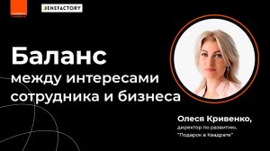 Баланс между интересами сотрудника и бизнеса // Олеся Кривенко, Подарок в Квадрате