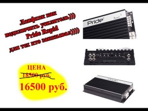 Лайфхак как подключить усилитель))) Pride Rapid для тех кто заказывал))))
