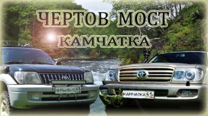 Курорты Камчатского края. Чертов мост. Камчатка 4К