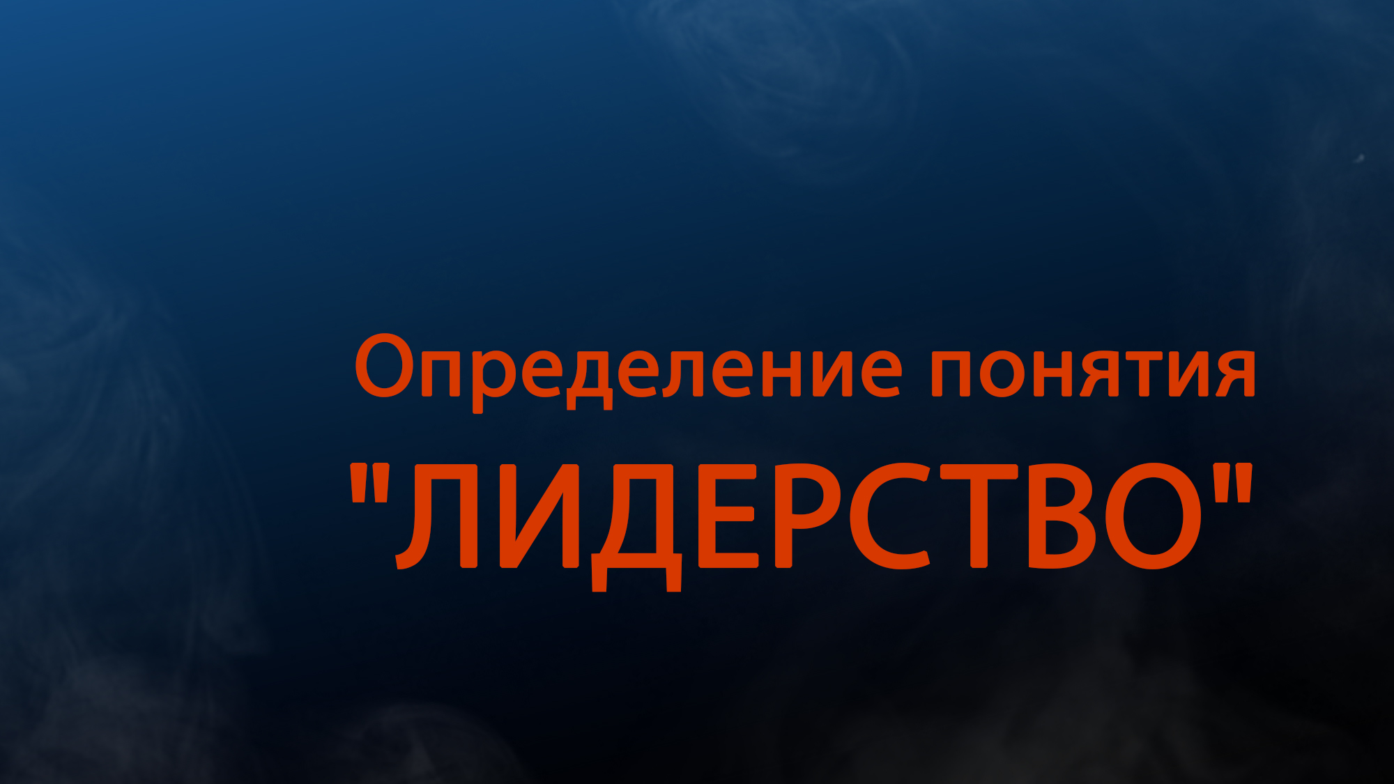 PT511 Rus 2. Определение понятия  лидерство . Мировоззренческие и педагогические предпосылки.