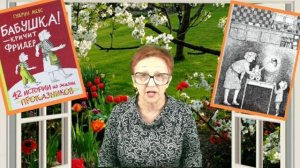 Гудрун Мебс Бабушка! - кричит Фридер День Рождения Фридера ( читает бабушка Надя )