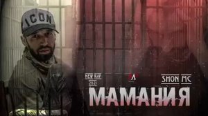 Shon mc - Маманя (Official trek)