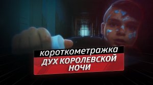 Дух королевской ночи - короткометражный фильм