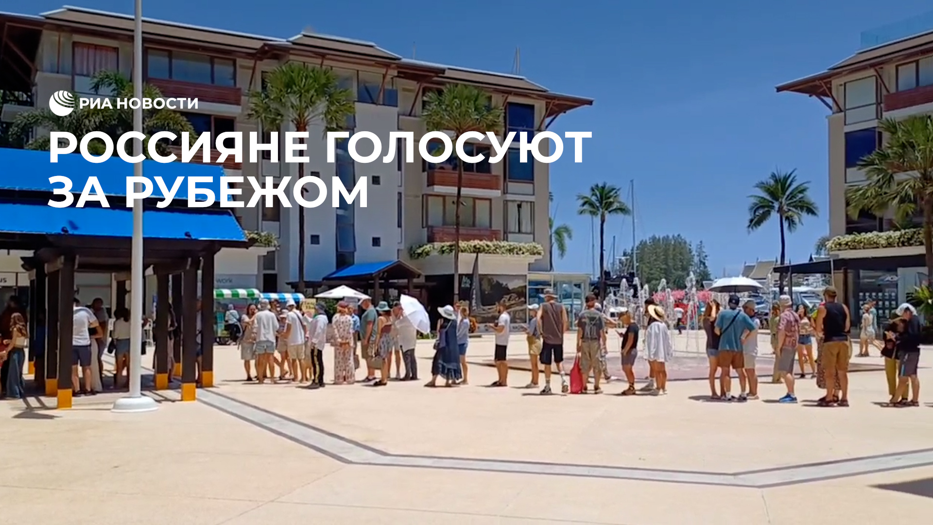 Россияне голосуют за рубежом