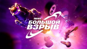 ИВЕНТ FORTNITE  БОЛЬШОЙ ВЗРЫВ + КОНЦЕРТ ЭМИНЕМА В ФОРТНАЙТ