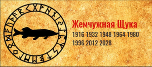 ТОТЕМ ЖЕМЧУЖНАЯ ЩУКА * ЕДИНЫЙ КРУГ