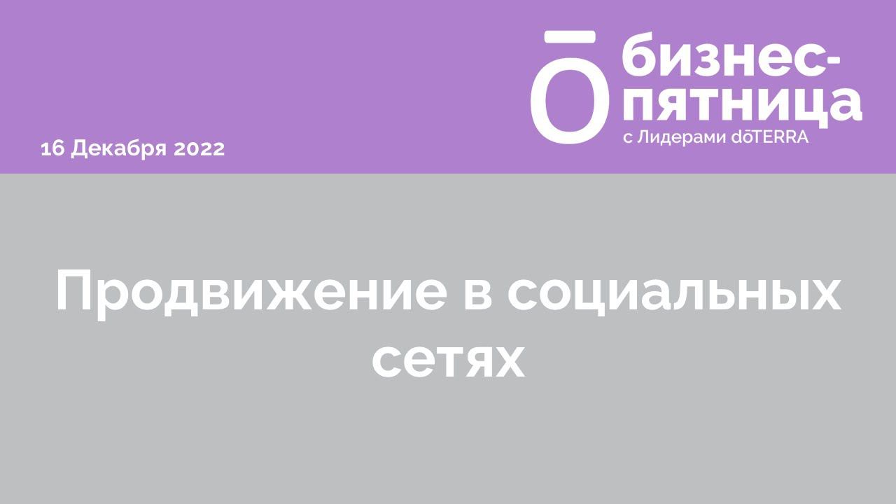 Бизнес-пятница с Лидерами dōTERRA 16 Декабря 2022: ПРОДВИЖЕНИЕ В СОЦИАЛЬНЫХ СЕТЯХ