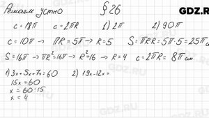Решаем устно к § 26 - Математика 6 класс Мерзляк