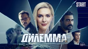Дилемма - Трейлер Смотрите на START с 27 июня