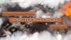 Растопка льда на площади 5000 м2 с помощью 10 парогенераторов