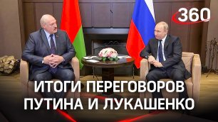 Россия держит санкционный удар. Итоги переговоров Путина и Лукашенко в Сочи