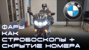 Стробоскопы, скрытие номера, светодиодная подсветка, фары в такт музыки на мотоцикл BMW K1600GTL