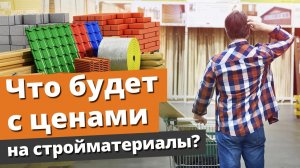 Цены на стройматериалы растут! / Что будет с ценами на стройматериалы в 2022 году?