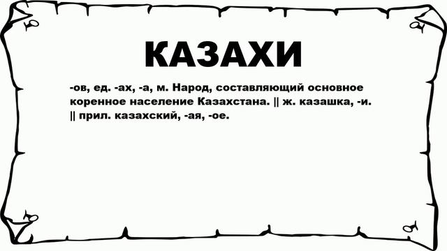 КАЗАХИ - что это такое? значение и описание