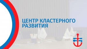 Центр кластерного развития