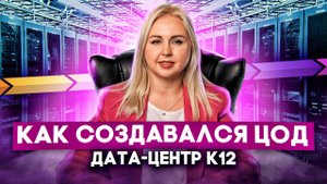 Дата-центр К12 в ОКБ Радуга — история здания. Создание ЦОД в Санкт-Петербурге / K12 Data center