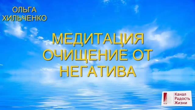 Медитация Очищение от негатива | Тета-медитация Очищение от негатива смотреть онлайн