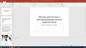 Методы лучевой диагностики при исследовании органов дыхания.
