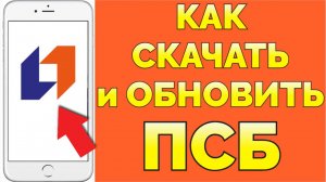 Как обновить мобильное приложение ПСБ банка Промсвязьбанк ?