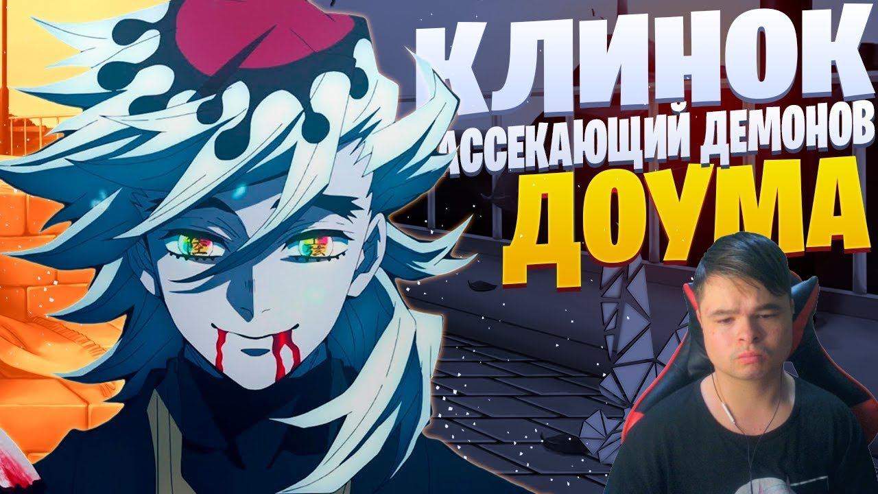 kuraidju смотрит White Area - Доума | Клинок, рассекающий демонов | Kimetsu no Yaiba Rap смотреть онлайн