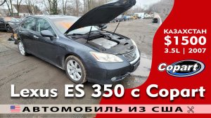 Авто на запчасти из США | Lexus ES 350 3.5L (2007) с Copart за $1500 | Авторазбор в Америке